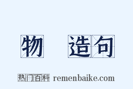 物產造句是什么意思的图片